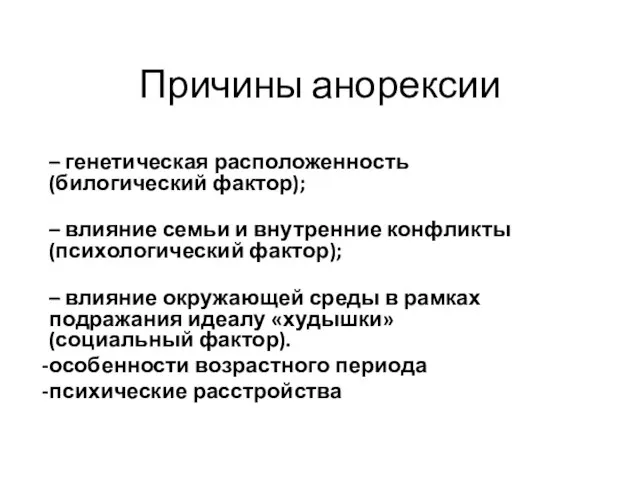 Причины анорексии – генетическая расположенность (билогический фактор); – влияние семьи и внутренние