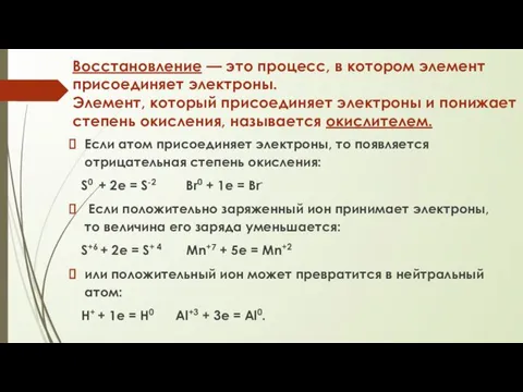 Восстановление — это процесс, в котором элемент присоединяет электроны. Элемент, который присоединяет