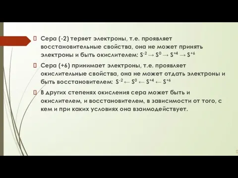 Сера (-2) теряет электроны, т.е. проявляет восстановительные свойства, она не может принять