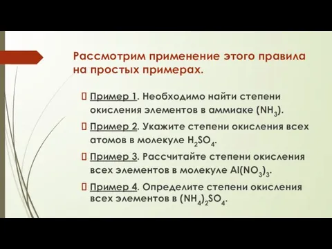 Рассмотрим применение этого правила на простых примерах. Пример 1. Необходимо найти степени