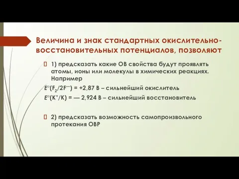 Величина и знак стандартных окислительно-восстановительных потенциалов, позволяют 1) предсказать какие ОВ свойства