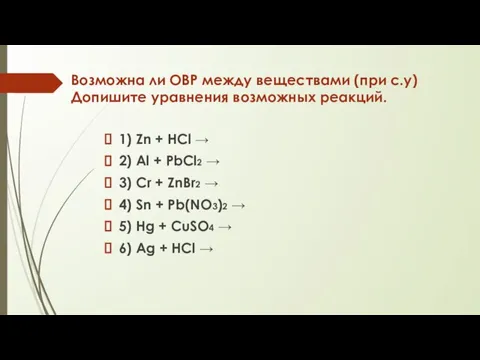 Возможна ли ОВР между веществами (при с.у) Допишите уравнения возможных реакций. 1)