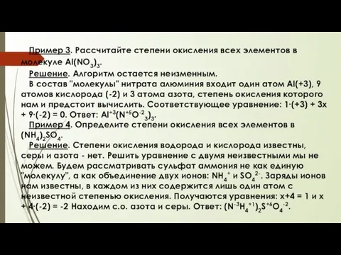 Пример 3. Рассчитайте степени окисления всех элементов в молекуле Al(NO3)3. Решение. Алгоритм