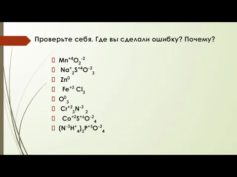 Проверьте себя. Где вы сделали ошибку? Почему? Mn+4O2-2 Na+2S+4O-23 Zn0 Fe+3 Cl3