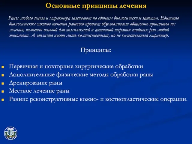 Основные принципы лечения Раны любого генеза и характера заживают по единым биологическим