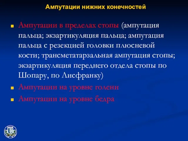 Ампутации нижних конечностей Ампутации в пределах стопы (ампутация пальца; экзартикуляция пальца; ампутация