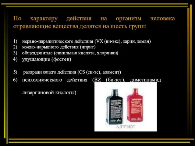 По характеру действия на организм человека отравляющие вещества делятся на шесть групп: