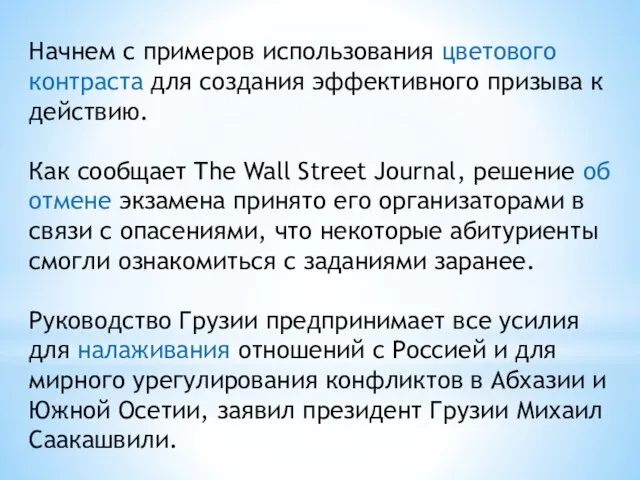 Начнем с примеров использования цветового контраста для создания эффективного призыва к действию.