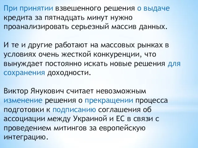 При принятии взвешенного решения о выдаче кредита за пятнадцать минут нужно проанализировать