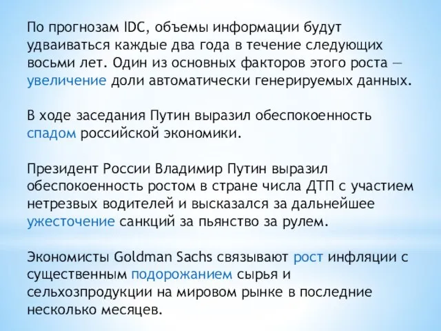 По прогнозам IDC, объемы информации будут удваиваться каждые два года в течение