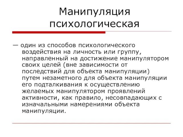 Манипуляция психологическая — один из способов психологического воздействия на личность или группу,