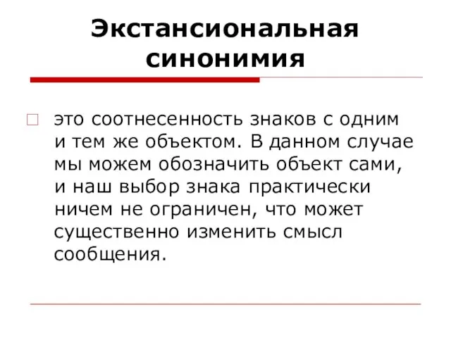 Экстансиональная синонимия это соотнесенность знаков с одним и тем же объектом. В