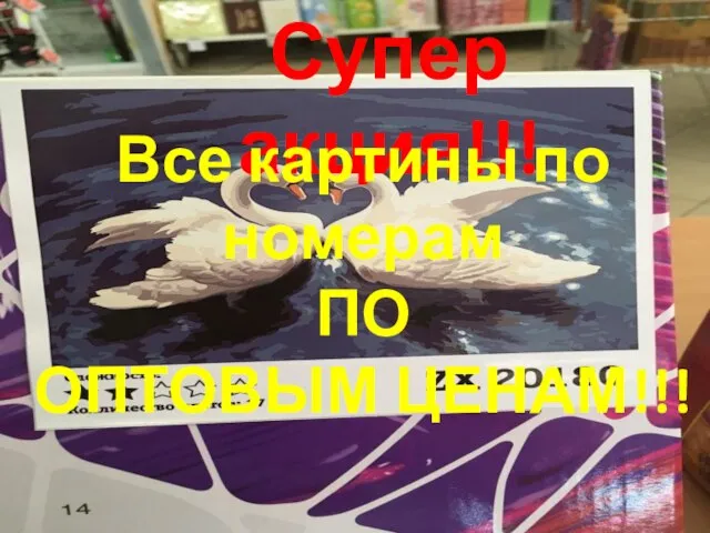 Супер акция!!! Все картины по номерам ПО ОПТОВЫМ ЦЕНАМ!!!