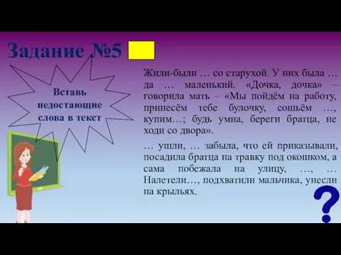 Задание №5 Жили-были … со старухой. У них была … да …