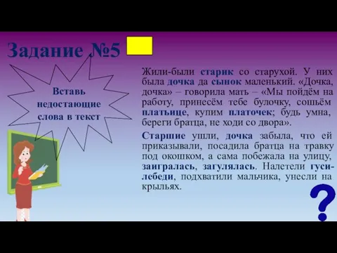 Задание №5 Жили-были старик со старухой. У них была дочка да сынок