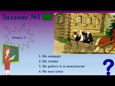 Задание №1 1. На концерт 2. На танцы 3. На работу и