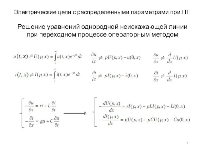 Электрические цепи с распределенными параметрами при ПП Решение уравнений однородной неискажающей линии