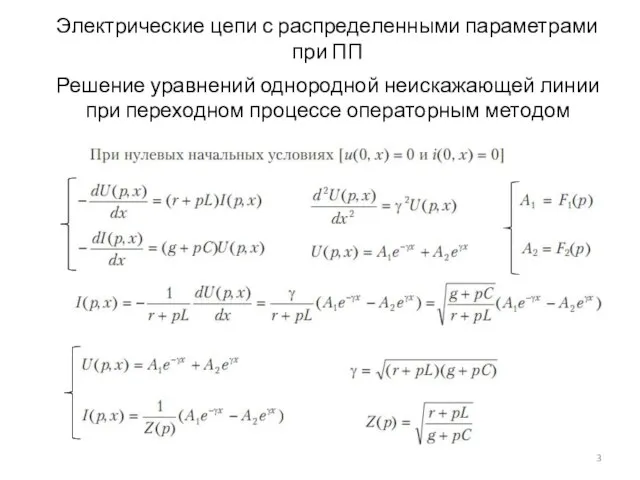 Электрические цепи с распределенными параметрами при ПП Решение уравнений однородной неискажающей линии