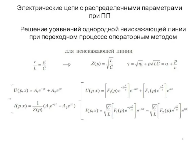 Электрические цепи с распределенными параметрами при ПП Решение уравнений однородной неискажающей линии