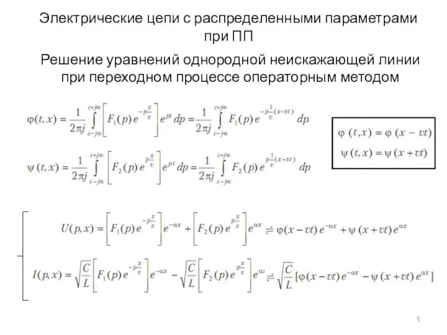 Электрические цепи с распределенными параметрами при ПП Решение уравнений однородной неискажающей линии