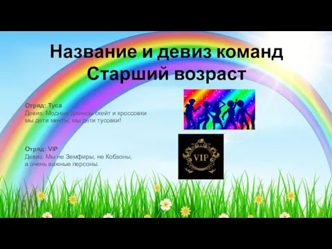 Название и девиз команд Старший возраст Отряд: Туса Девиз: Модные джинсы скейт