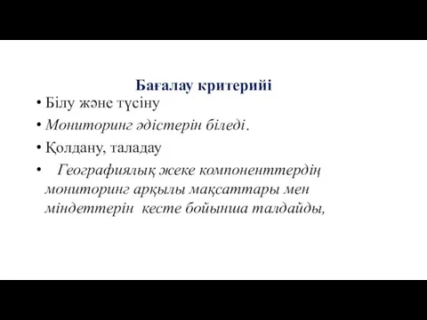 Бағалау критерийі Білу және түсіну Мониторинг әдістерін біледі. Қолдану, таладау Географиялық жеке