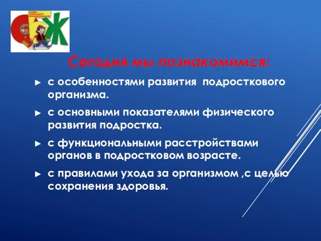 Сегодня мы познакомимся: с особенностями развития подросткового организма. с основными показателями физического