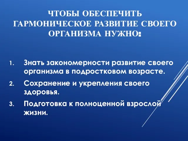 ЧТОБЫ ОБЕСПЕЧИТЬ ГАРМОНИЧЕСКОЕ РАЗВИТИЕ СВОЕГО ОРГАНИЗМА НУЖНО: Знать закономерности развитие своего организма