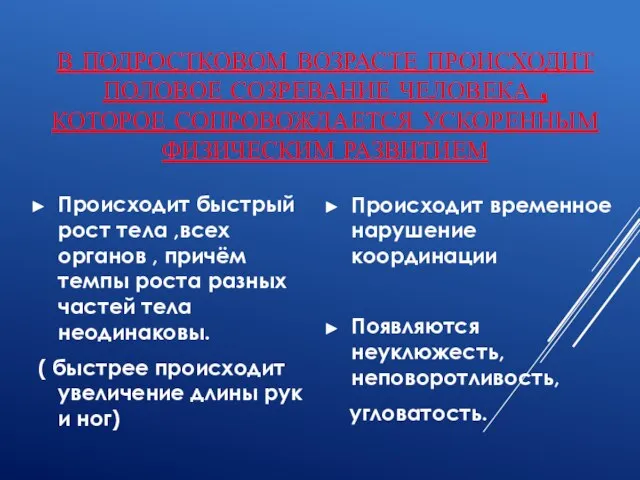 В ПОДРОСТКОВОМ ВОЗРАСТЕ ПРОИСХОДИТ ПОЛОВОЕ СОЗРЕВАНИЕ ЧЕЛОВЕКА , КОТОРОЕ СОПРОВОЖДАЕТСЯ УСКОРЕННЫМ ФИЗИЧЕСКИМ