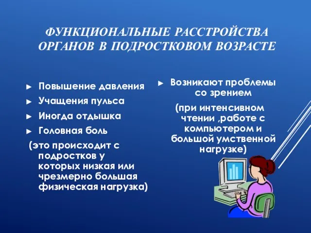 ФУНКЦИОНАЛЬНЫЕ РАССТРОЙСТВА ОРГАНОВ В ПОДРОСТКОВОМ ВОЗРАСТЕ Повышение давления Учащения пульса Иногда отдышка