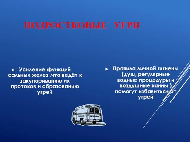 ПОДРОСТКОВЫЕ УГРИ Усиление функций сальных желез ,что ведёт к закупориванию их протоков