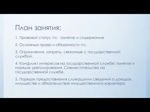 План занятия: 1. Правовой статус ггс: понятие и содержание 2. Основные права