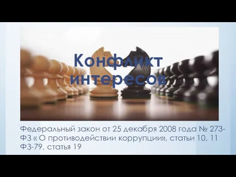 Конфликт интересов Федеральный закон от 25 декабря 2008 года № 273-ФЗ «