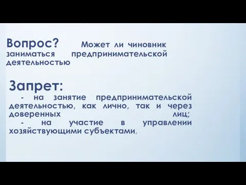 Запрет: - на занятие предпринимательской деятельностью, как лично, так и через доверенных