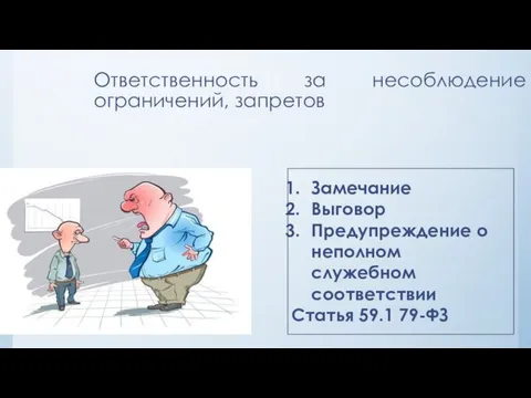 Ответственность за несоблюдение ограничений, запретов Замечание Выговор Предупреждение о неполном служебном соответствии Статья 59.1 79-ФЗ