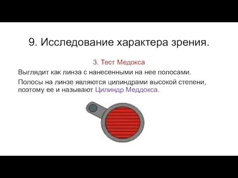 9. Исследование характера зрения. 3. Тест Медокса Выглядит как линза с нанесенными