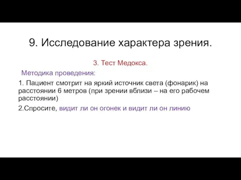 9. Исследование характера зрения. 3. Тест Медокса. Методика проведения: 1. Пациент смотрит