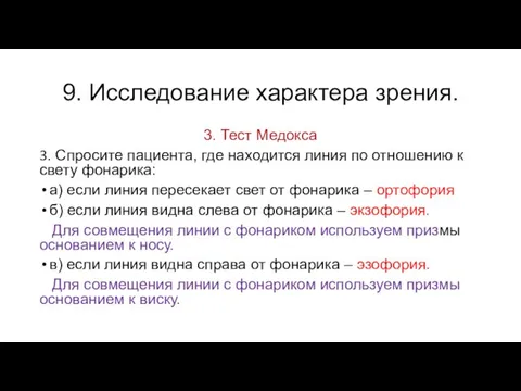 9. Исследование характера зрения. 3. Тест Медокса 3. Спросите пациента, где находится