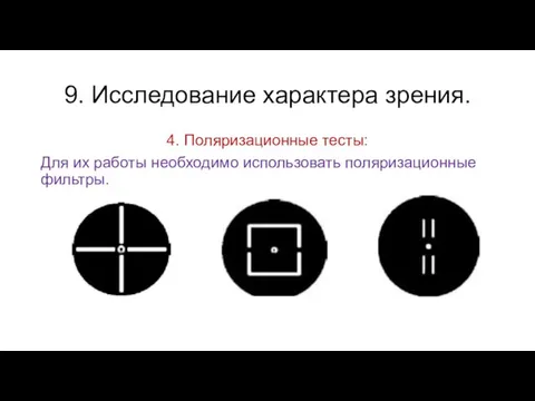 9. Исследование характера зрения. 4. Поляризационные тесты: Для их работы необходимо использовать поляризационные фильтры.