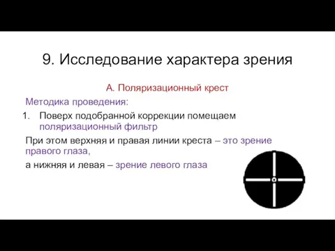 9. Исследование характера зрения А. Поляризационный крест Методика проведения: Поверх подобранной коррекции