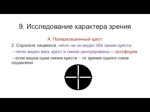 9. Исследование характера зрения А. Поляризационный крест 2. Спросите пациента, четко ли