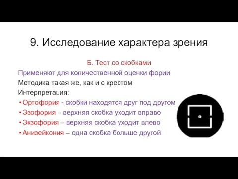 9. Исследование характера зрения Б. Тест со скобками Применяют для количественной оценки