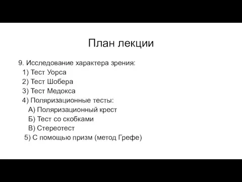 План лекции 9. Исследование характера зрения: 1) Тест Уорса 2) Тест Шобера