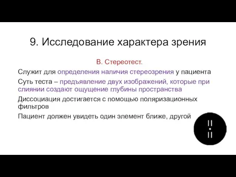 9. Исследование характера зрения В. Стереотест. Служит для определения наличия стереозрения у