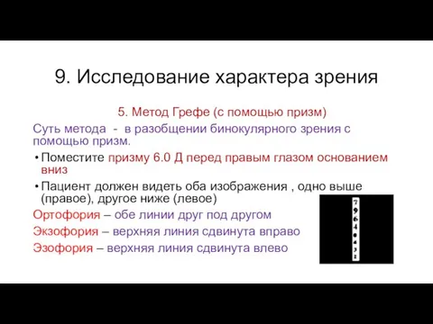 9. Исследование характера зрения 5. Метод Грефе (с помощью призм) Суть метода