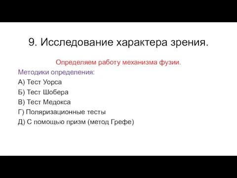 9. Исследование характера зрения. Определяем работу механизма фузии. Методики определения: А) Тест