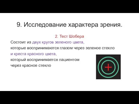 9. Исследование характера зрения. 2. Тест Шобера Состоит из двух кругов зеленого