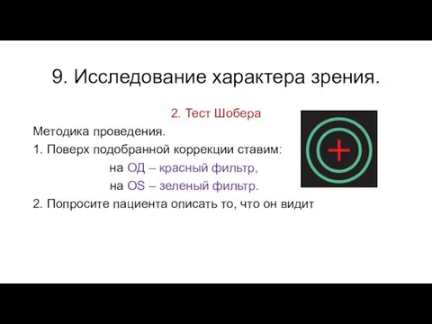 9. Исследование характера зрения. 2. Тест Шобера Методика проведения. 1. Поверх подобранной