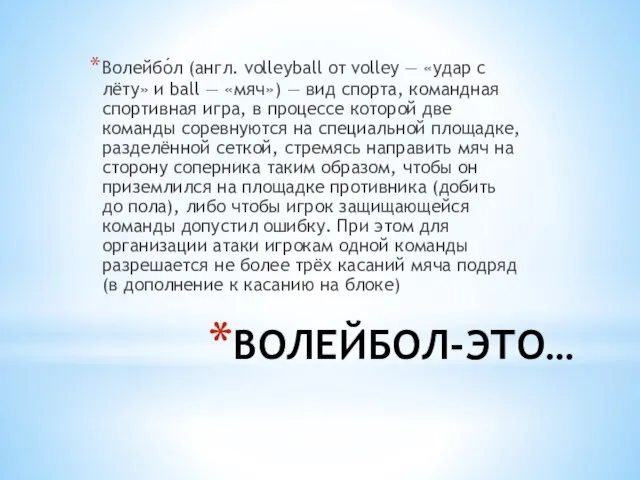 ВОЛЕЙБОЛ-ЭТО… Волейбо́л (англ. volleyball от volley — «удар с лёту» и ball