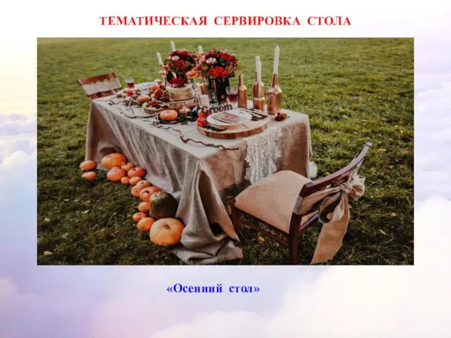 «Осенний стол» ТЕМАТИЧЕСКАЯ СЕРВИРОВКА СТОЛА